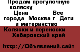 Продам прогулочную коляску Peg Perego GT3 › Цена ­ 10 000 - Все города, Москва г. Дети и материнство » Коляски и переноски   . Хабаровский край